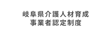 岐阜県介護人材育成事業者認定制度