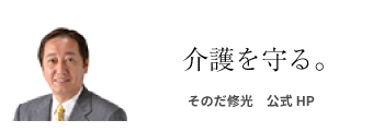 参議院議員　そのだ修光